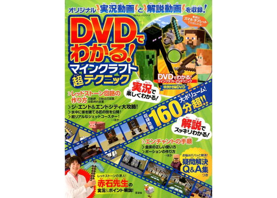 楽天ブックス Dvdでわかる マインクラフト超テクニック 本 楽天ブックス Dvdでわかる マインクラフト超テクニック 本